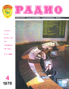 Радио. Выпуск №4 за апрель 1976 года.