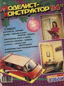 Моделист - конструктор. Выпуск №12 за декабрь 1994 года.