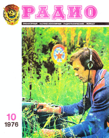 Радио. Выпуск №10 за октябрь 1976 года.