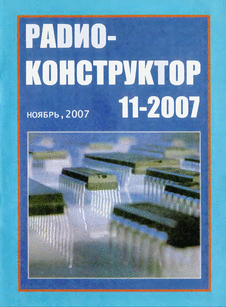 Радиоконструктор. Выпуск №11 за ноябрь 2007 года.