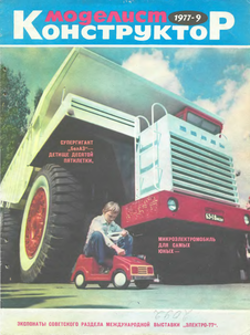 Моделист - конструктор. Выпуск №9 за сентябрь 1977 года.