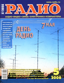 Радио. Выпуск №5 за май 2006 года.