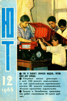 Юный техник. Выпуск №12 за декабрь 1966 года.
