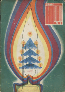 Юный техник. Выпуск №12 за декабрь 1969 года.