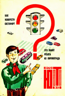 Юный техник. Выпуск №10 за октябрь 1970 года.