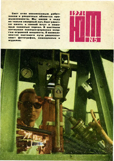 Юный техник. Выпуск №5 за май 1971 года.