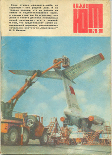 Юный техник. Выпуск №8 за август 1971 года.