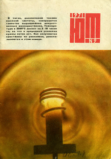Юный техник. Выпуск №9 за сентябрь 1971 года.