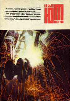 Юный техник. Выпуск №11 за ноябрь 1971 года.