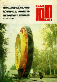 Юный техник. Выпуск №12 за декабрь 1971 года.