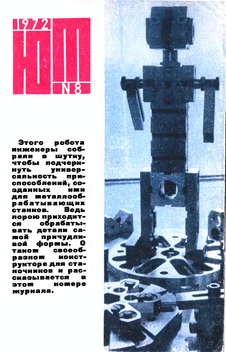 Юный техник. Выпуск №8 за август 1972 года.