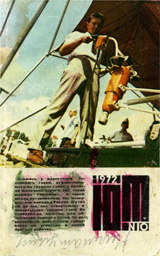 Юный техник. Выпуск №10 за октябрь 1972 года.