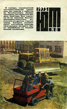 Юный техник. Выпуск №8 за август 1973 года.
