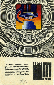 Юный техник. Выпуск №11 за ноябрь 1973 года.