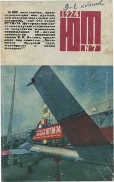 Юный техник. Выпуск №7 за июль 1974 года.