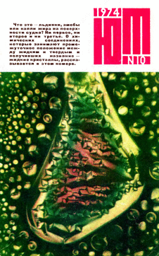 Юный техник. Выпуск №10 за октябрь 1974 года.