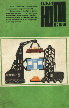 Юный техник. Выпуск №9 за сентябрь 1975 года.