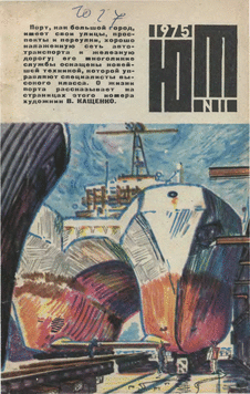 Юный техник. Выпуск №11 за ноябрь 1975 года.