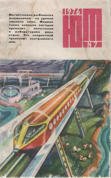 Юный техник. Выпуск №7 за июль 1976 года.