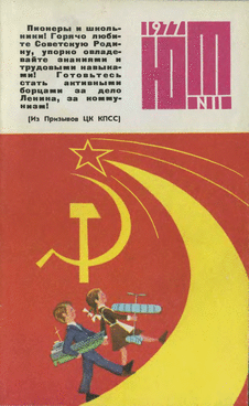 Юный техник. Выпуск №11 за ноябрь 1977 года.