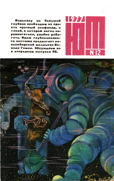 Юный техник. Выпуск №12 за декабрь 1977 года.