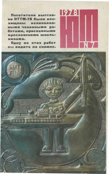 Юный техник. Выпуск №7 за июль 1978 года.