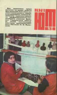 Юный техник. Выпуск №8 за август 1978 года.