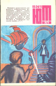 Юный техник. Выпуск №9 за сентябрь 1978 года.