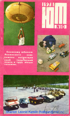 Юный техник. Выпуск №10 за октябрь 1978 года.