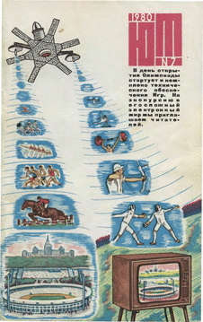 Юный техник. Выпуск №7 за июль 1980 года.