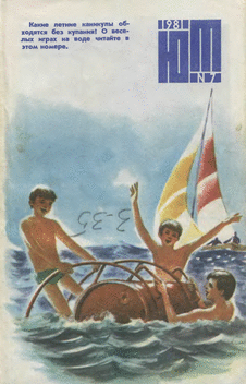 Юный техник. Выпуск №7 за июль 1981 года.