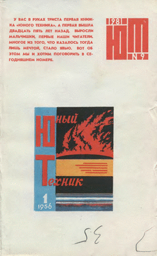 Юный техник. Выпуск №9 за сентябрь 1981 года.