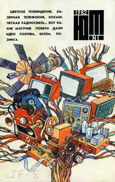Юный техник. Выпуск №1 за январь 1982 года.