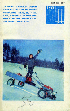 Юный техник. Выпуск №3 за март 1982 года.