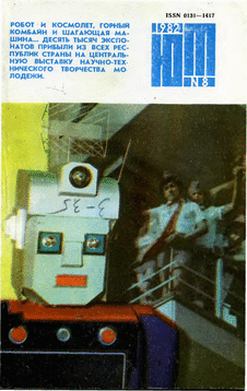 Юный техник. Выпуск №8 за август 1982 года.
