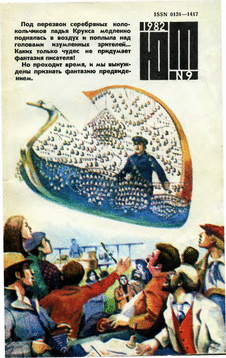 Юный техник. Выпуск №9 за сентябрь 1982 года.