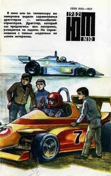 Юный техник. Выпуск №10 за октябрь 1982 года.