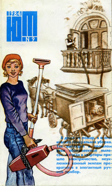 Юный техник. Выпуск №9 за сентябрь 1984 года.