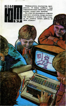 Юный техник. Выпуск №9 за сентябрь 1985 года.
