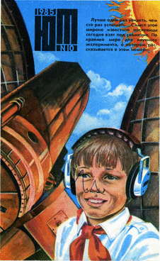 Юный техник. Выпуск №10 за октябрь 1985 года.