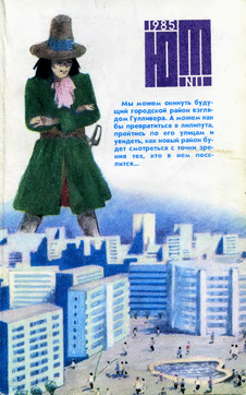 Юный техник. Выпуск №11 за ноябрь 1985 года.
