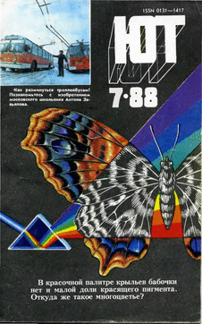 Юный техник. Выпуск №7 за июль 1988 года.