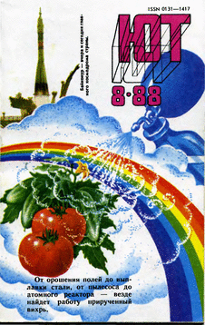 Юный техник. Выпуск №8 за август 1988 года.