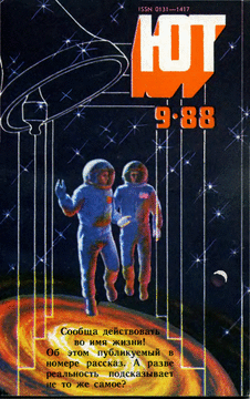 Юный техник. Выпуск №9 за сентябрь 1988 года.