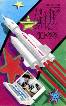 Юный техник. Выпуск №10 за октябрь 1988 года.