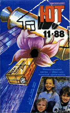Юный техник. Выпуск №11 за ноябрь 1988 года.
