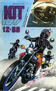 Юный техник. Выпуск №12 за декабрь 1988 года.