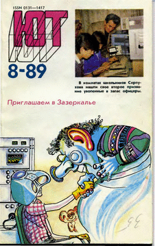 Юный техник. Выпуск №8 за август 1989 года.