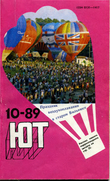 Юный техник. Выпуск №10 за октябрь 1989 года.
