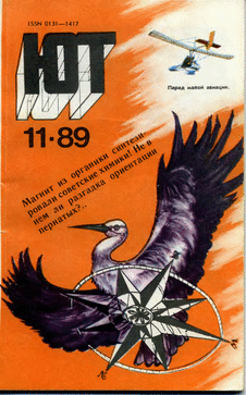 Юный техник. Выпуск №11 за ноябрь 1989 года.